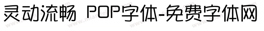 灵动流畅 POP字体字体转换